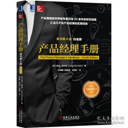 《产品经理手册》（原书第4版 白金版/铂金版） 解析永久有效的商业作战图